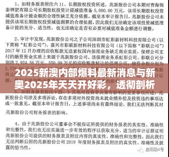 2025新澳内部爆料最新消息与新奥2025年天天开好彩，透彻剖析、解释与落实-抵制不实的假包装