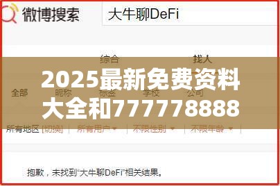 2025最新免费资料大全和7777788888管家婆老家丫，留心误导的假幌子链