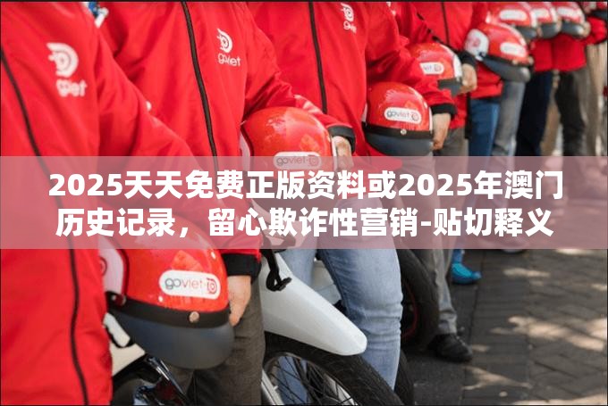 欺诈性营销