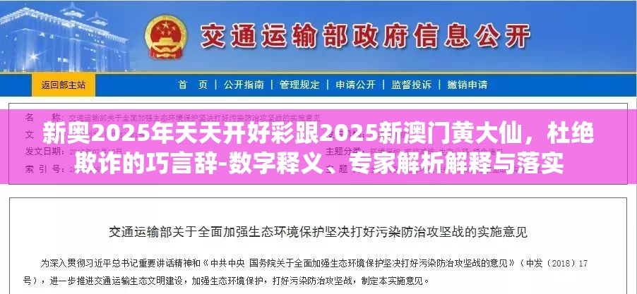 新奥2025年天天开好彩跟2025新澳门黄大仙，杜绝欺诈的巧言辞-数字释义、专家解析解释与落实