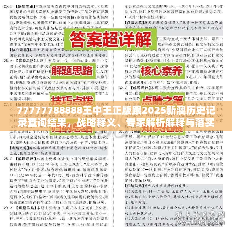 77777788888王中王正版跟2025新澳历史记录查询结果，战略释义、专家解析解释与落实,留心欺诈性营销