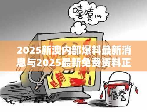 2025新澳内部爆料