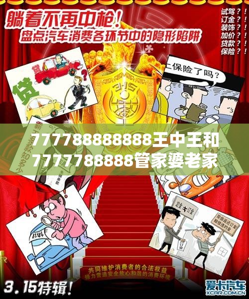 777788888888王中王和7777788888管家婆老家，详尽解答、专家解读解释与落实?小心虚假的陷阱