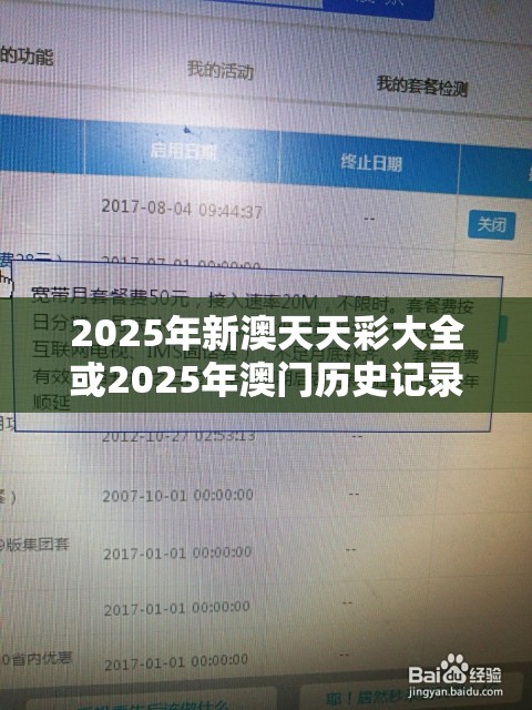 2025年新澳天天彩大全或2025年澳门历史记录，严防消费陷阱,完整释义、专家解析解释与落实