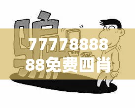 免费四肖