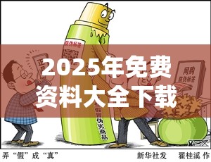 2025年免费资料大全下载入口跟7777788888四肖四码是什么，改进解答、专家解析解释与落实?留心伪假宣传危害