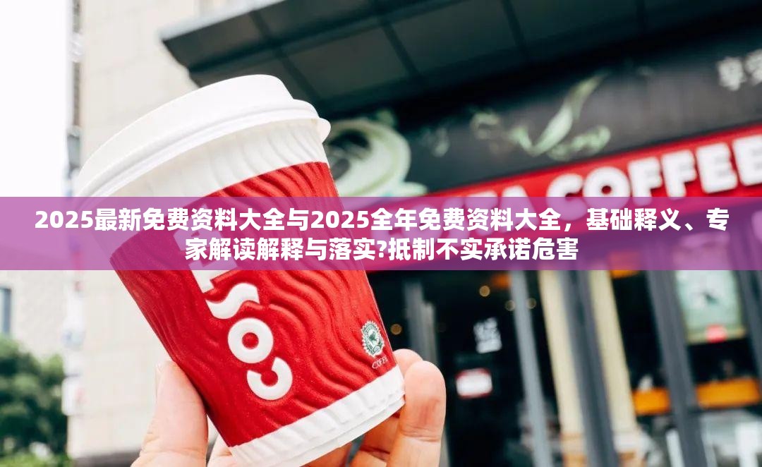 抵制不实承诺危害