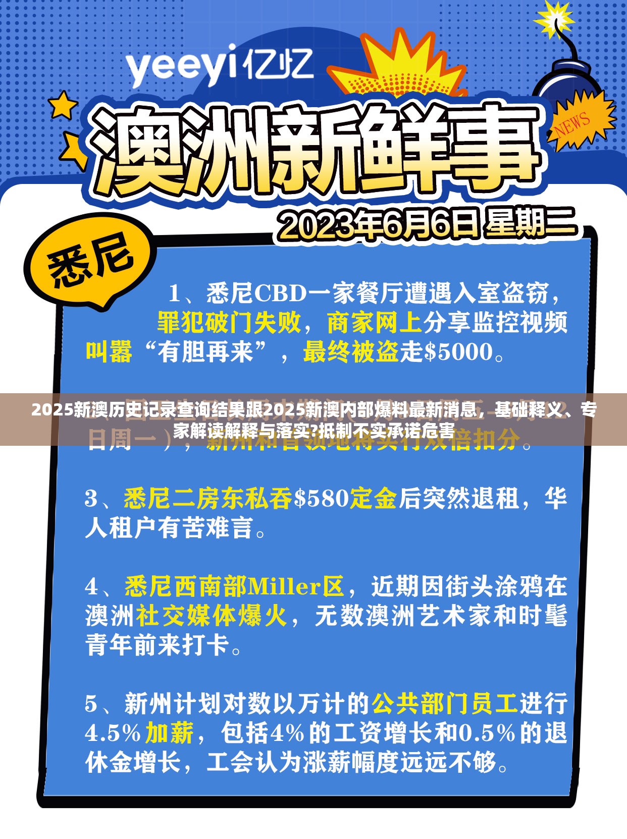 2025新澳历史记录查询结果跟2025新澳内部爆料最新消息，基础释义、专家解读解释与落实?抵制不实承诺危害