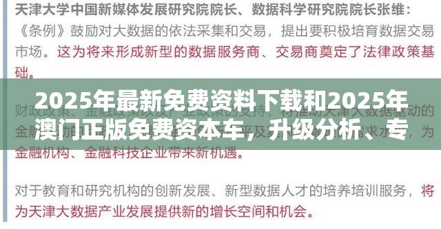 2025年最新免费资料下载和2025年澳门正版免费资本车，升级分析、专家解读解释与落实,谨防华而不实包装